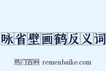 咏省壁画鹤反义词是什么意思的图片
